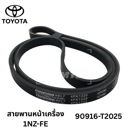 สายพานหน้าเครื่อง 1NZ-FE TOYOTA แท้